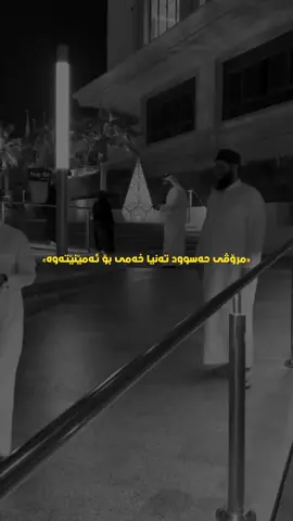 ئەوەنە حەسوودی مەبەن با زوو پیر نەبن🤎. #sanagraphic #s4naa #mamostasoran #مامۆستاسۆران 