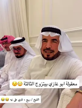 #خلها_تبرق_وترعد_علا_روس_الجبال #ترند #غازي_الذيابي #غيداء_الذيابي #غازي_الذيابي_مخلد_سهل_ابو_حشر #ترند_تيك_توك #ترتد #fyp #foryou #fypシ #capcut #tiktokarabe #ايلاف_الزهراني #هيون #ملاك #مصر_السعوديه_العراق_فلسطين  #السعودية #مخلد_سهل #بنت_الديره #ترندات #زواج_شجاع 