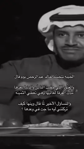 اهات من طول العنا طاولتني #خالد_عبدالرحمن  #اكسبلورexplore  #خالد_عبدالرحمن_عشق_فن_احساس 