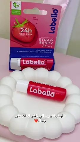 مرطب لابيلو للشفة باللون الكرزي لونه كلش خفيف وينطي منظر صحي للبشرة كلش حلو متوفر 🤍#لابيلو #labello #مرطب_شفايف #فوريو 