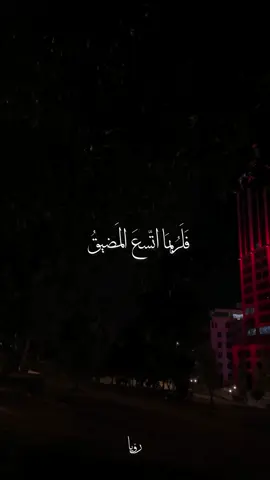 ‏اللهم لا شتات ، ولا قلق ، اللهُم طمأنينة ✨💗 #فلربما_اتسع_المضيق_وربما_ضاق_الفضا  #بدون_موسيقى #رام_الله  #حديقة_الاستقلال 