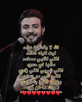 #ماجد_المهندس #مَ #❤️❤️❤️❤️❤️❤️❤️❤️❤️❤️❤️❤️❤️❤️❤️ #explorepage #viral #اكسبلوور 