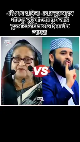 #মিজানুর_রহমান_আজহারী #আমার_ভিডিওটা_ভাইরাল_করে_দাও_🥰🙏 #ফরইউতে_দেখতে_চাই #foryou #tiktok #mdmonir77791 #vairal 