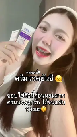 หลอดที่ 8 🫠#ครีมนวดอก #ครีมนวดหน้าอก #ครีมนวดหน้าอกโรงบาลยันฮี  @แบมส์บู  @แบมส์บู  @แบมส์บู 