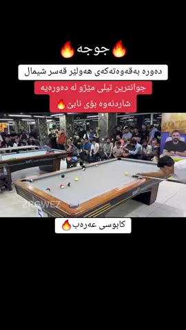 #1aryan #zrgwez #زڕگوێز #العراق #slemani #hawler #بلیاردوعشق🎱 #اربيل 