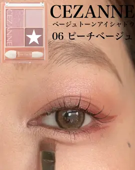 ピーチベージュ🍑#セザンヌ #プチプラアイシャドウ #プチプラコスメ