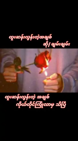 #ထူးဆန်းလွန်းတဲ့အချစ် #ချမ်းချမ်း #music #☘️🌿KY🌿☘️ #fypシ #foryourpage #tiktokmyanmar🇲🇲 