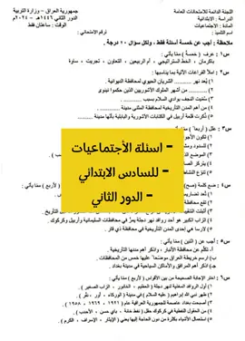 - اسئلة الأجتماعيات - للسادس الابتدائي  - الدور الثاني