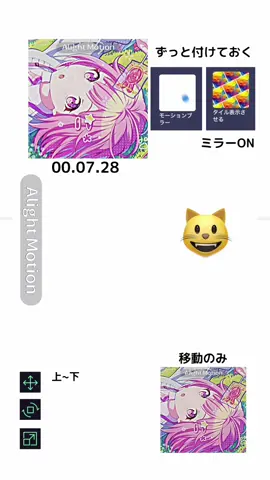 「あの動画の作り方教えてー」とLINE来て、これかな？って思って解説動画もどきを作ったら違ったらしくておもろかったです。 しかもこれもう解説出してる方いました😊 もったいないんであげます… 初めて解説動画作ったのでいろいろミスってるかも #解説 #アライトモーション #鳳えむ 