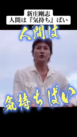 新庄剛志さんが人間は『気持ち』と言う話をします　#名言 #感動 #人生 #家族 