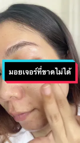 Morning routine ของมลให้ทุกเช้าสิ่งที่ขาดไม่ได้เลยก็คือ มอยเจอร์ไรเซอร์ นี้เลยค่า  #Rojukiss #โรจูคิส #เจลครีมโรจูรีจู #เจลครีม5นางฟ้า #REJU #PDRN