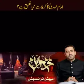 امام مہدی عج کا کربلا سے کیا تعلق ہے ؟  بیان سفیر امن سید اسد رضا بخاری#ظہور_قریب_تر_ہے #العجل_العجل_یاشافی #اللھم_عجل_لولیک_الفرج🙏 #theimamofurtime #kingdomofmehdiajfs #fansofsafeereaman #SyedBadshah #syedasadrazabukhari #sindhi 