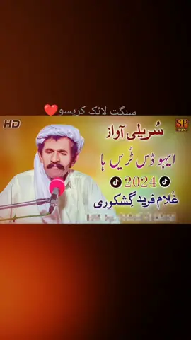 جے لگدی تا چارہ میکوں نال گھن جل💔😭🥺😥#فریدگشکوری❤️ #سنگت_ویڈیو_وائرل_کریسو_آپ_ہیں🥀🌼🙈✨🎇 #سرایکی_جنون #foryou #virel #foryoupage 