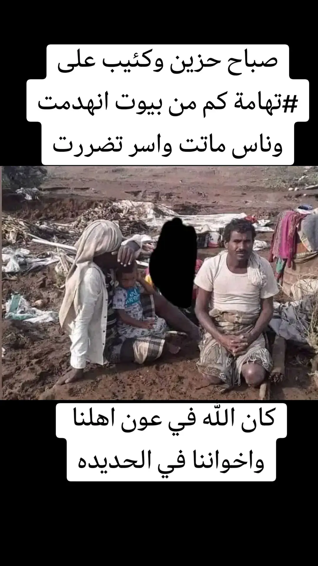 صباح حزين وكئيب على #تهامة كم من بيوت انهدمت وناس ماتت واسر تضررت#الحديده_زبيد_الجراحي_باجل_بيت_الفقيه #هاشتاقات_تيك_توك_العرب 