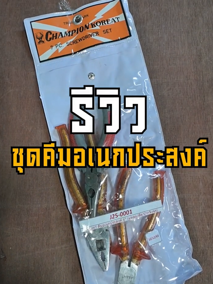 ดีล...เดือด ต้องรีบช้อป คีมอเนกประสงค์ 6 นิ้ว 1ชุดได้ถึง3อย่างพร้อมใช้งานทุกประเภท สนใจสั่งซื้อทักแชทเลย #TikTokShop88TH #88ดีลลดเดือด