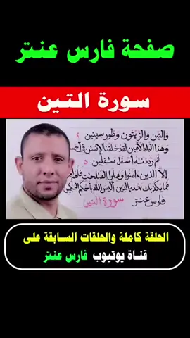تعلم قراءة القرآن والتجويد سورة (التين) #فارس_عنتر 