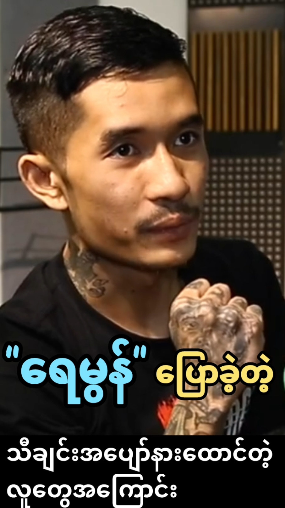 ရေမွန်ရဲ့ မှတ်သားဖွယ်ရာ ပြောစကားများ။ #thestoryteller #ရေမွန် #idiots #rock #music 