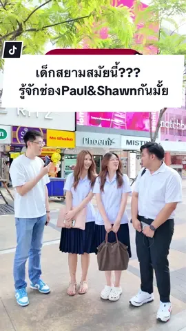 Street interview มาแล้ว🔥😮 ฝากติดตามช่องใหม่ของชอนได้ที่ @คุณชอน กันเลย!! บอกเลยว่าคอนเท้นท์สนุกๆรออยู่เพียบ #คนจีน #หนุ่มจีน #คนจีนในไทย #สัมภาษณ์ #streetinterview #นักเรียนไทย #viral 