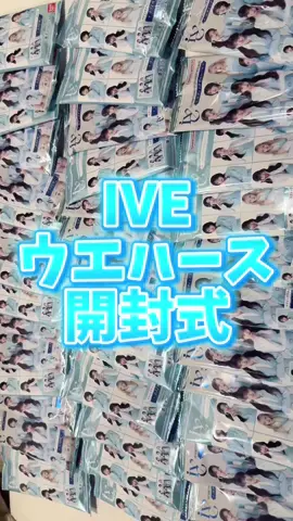 IVEちゃん 開封式😻 #IVE #ウエハース #CapCut 
