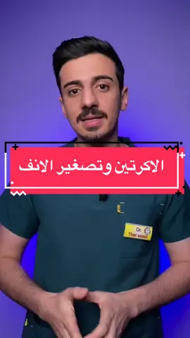 الاكرتين وتصغير الانف