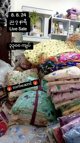 ၈. ၈. ၂၄ ည ၇ နာရီ Live Sale ရှိပါတယ်ရှင့်😊😊😊 #livesale #livesaletiktok #clothes #clothing #clothingbrand #fashion #fashiontiktok #views #grow #growaccount #growmyaccount #viral #viralvideo #viraltiktok #ပြည်တွင်းဖြစ်ကိုအားပေးပါ🇲🇲🇲🇲 #fypシ #fypシ゚viral #fyp #foryou #foryoupage #foryourpage #မြင်ပါများပြီးချစ်ကျွမ်းဝင်အောင်လို့😜🤗 #ချစ်ရင်အသဲပေး💖 