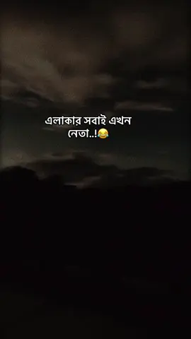 এলাকার সবাই এখন নেতা 😂 #foryou #fypシ #foryoupage #foryou #fypシ #foryou #foryoupage #foryou #fypシ #foryou @TikTok Bangladesh 