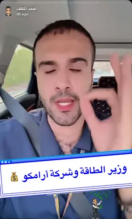 تصريح سمو الامير #عبدالعزيز_بن_سلمان وزير الطاقة عن شركة #ارامكو 📊 #احمد_المكلف #السوق_السعودي #اكسبلور #اكتتاب #اسهم #تداول #الاحساء #الهفوف #البطالية #القارة #الحليلة #المبرز 