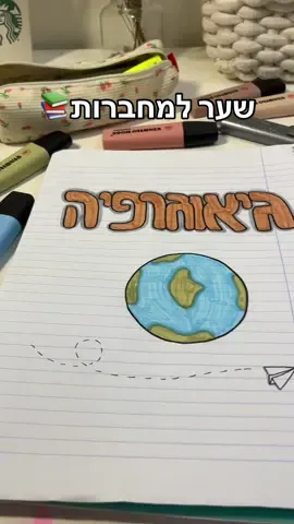 Replying to @ברבי🩷🎀 אני חושבת שזה הסרטון הכי מבוקש בעמוד שלי❤️ #שערלמחברת #מחברת #ביתספר #חזרהלביתהספר  תרשמו לי בתגובות איזה עוד מקצועות תרצו שאעשה🩷 ואל תשכחו לשלוח לי באינסטגרם את השערים שלכם🤩
