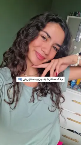 ولاگ مسافرت رو تازه الان تونستم پست کنم 😂😂 #مسافرت #ایرانی_تیک_تاک #ولاگ_روزانه #ولاگر_ایرانی #فوریو_پاشم_بیام_جرت_بدم #ولاگر #آلمان #مهاجرت #🇮🇷 #ایران #ایرانی #دخترونه #عشق #یونان 