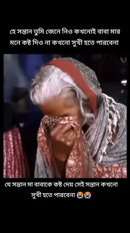 হে সন্তান তুমি জেনে রাখো বাবা মার চোখের জলে কিন্তু অভিশাপ দেয় #😭😭😭 #কষ্টের #ভাইরাল করে দাও #ময়মনসিং জেলা #@TikTok @TikTok Bangladesh 