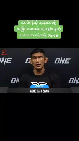 #အောင်လအန်ဆန်းကိုအားပေးဖို့အသင့်ပဲလား #မြန်မာမြန်မာမြန်မာတဲ့ဟေ့ #onechampionship #ရောက်ချင်တဲ့နေရာရောက်ကွာ😍🤗🤗😅😅 #မွေထိုင်း #UFC #myanmar #foryou #nsang007🤘 #fypシ #အောင်လအန်ဆန်း #မြန်မာ့လက်ဝှေ့ #အောင်လအန်ဆန်းအပြင်းအထန်လေ့ကျင့်နေပြီ #crdvideo #အောင်လအန်ဆန်းကိုအားပေးဖို့အသင့်ပဲလား 