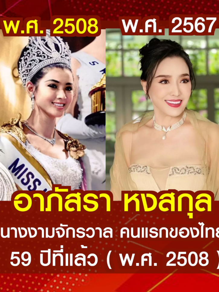 อภัสรา หงสกุล นางงามจักรวาล คนแรกของไทย เมื่อปี พ.ศ. 2508 กับ ปัจจุบัน ยังคงสวยไม่สร่าง #thailand #amazingthailand #missuniverse   -------------------------------  CR. : Film Archive Thailand (หอภาพยนตร์)