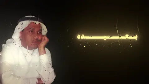 محد عرف يبو نوره   #محمد_عبده #fyp #viral #نايف #شعبي 