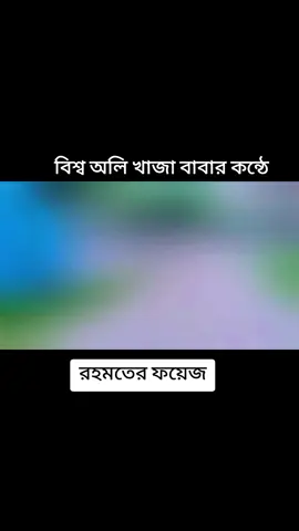 খাজা বাবার কন্ঠে রহমতের ফয়েজ #ইসলামিক_ভিডিও #short #bdtiktok #foryoupage #trending #আটরশি #varal_tik_tok_video #foryou 