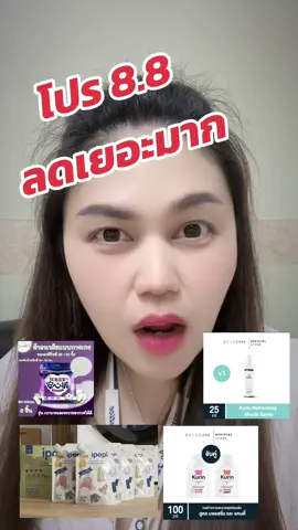8.8 ลดเยอะ#คนไทยรู้ทัน #สุดคุ้ม #โปรโมชั่น #8เดือน8 #ลดเยอะมาก #ขายถูก #ของดีบอกต่อ #คูรินแคร์ #ผ้าอนามัย #ผ้าอนามัยแบบกางเกง #คนท้อง #ช่องปาก #หมอฟัน #ตัวอย่างสินค้าฟรี #CapCut  @joy ที่แปลว่า ความสุข  @joy ที่แปลว่า ความสุข 