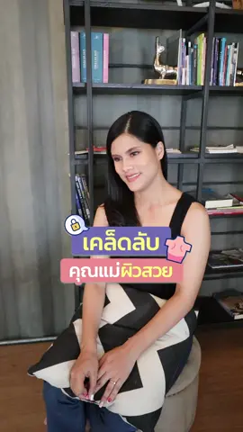 เคล็ดลับคุณแม่ผิวสวย #แม่กาวหกขา #แม่กาว6ขา #ลูกแฝด #แม่ลูกแฝด #อยากมีลูกแฝด #tiktokแนะนํา #tiktokความรู้ #เลี้ยงลูก #เทรนด์วันนี้ #อิ๊กซี่ #อิ๊กซี่เด็ก #คนท้อง 