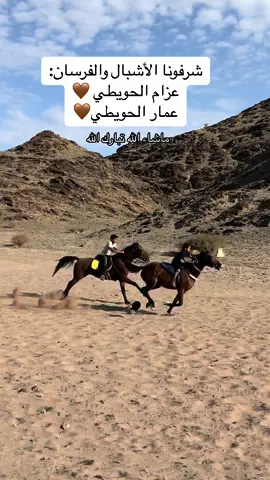 متابعينا وحبايبنا الفارس عزام الحويطي والفارس عمار الحويطي🤎#fy #😍😍😍 #خيل_وخياله🐎 #السعودية #xplore #سعد_الخيال_الصغير❤️ #🇸🇦 #❤️ 