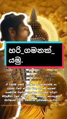 තමන් මොන වගේ වියයුතුද යන්න නිවැරෙදිව තීරණය කරන්න.දේශකයානෝ-mathale sumangala thero. #සම්පුර්ණ_කතාව_අහලා_බලන්න #එන්න_ධර්මය_දකින්න #ධර්ම_දානයක්ම_වේවා #සියලුම_දෙනාට_බුදු_සරණයි #වයරල්_කරමු #buduguna #budubana #foryou #foryoupage #foryouofficial #viral_video #tiktok #10milionviews #trending #foryouofficialpage2024 @Jayani Gamlath95 ♡ @✨️🔻Nalika🔻✨️ @Buddha☸️🔥🗿 @THARUSHI MADUSHIKA @Buddha☸️🔥🗿 @dhananjani peiris 