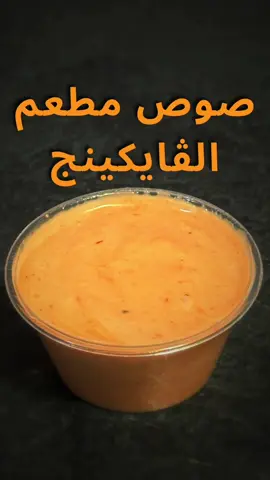 صوص مطعم الفايكينج بالعراق  هذا اكثر صوص أنطلب مني من المتابعين و من بعد بحث و تجارب توصلت للطعم و هسه لازم انتو تجرّبوه و تنطوني رأيكم  نفس الطعم لو مو نفس الطعم  الرجاء الجواب من بعد التجربه 😃 #مطعم_فايكنك #مطعم_الڤايكنج #صوص_الريزو #ريزو_صوص #صوصات_الشيف_نوي #العراق 