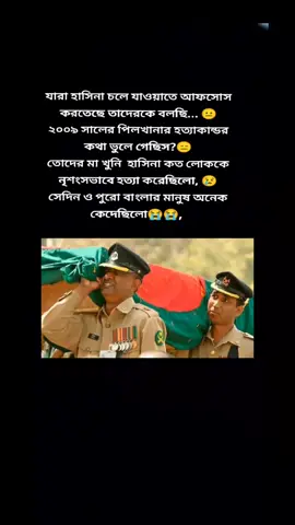 পিলখানা হত্যাকান্ড ২০০৯😭😭#fyppp #viral #fypシ #foyou #hasinamagi #khunihasina #pilkhanhotta #bdrbidroho #pilkhana @TikTok Bangladesh @For You House ⍟ @For You 