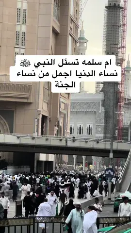 #CapCut #ام_سلمة #النبي_عليه_الصلاة_والسلام #نساء_الدنيا_خير_من_الحور_العين #مكة_المكرمة #الحرم_المكي #المسجدالحرام 
