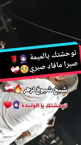 توحشتك يا لميمة🧕🏻❤️ #عزدين_الشلفي #لزهر_الروجي_عين_ولمان #سطيف_العـالـي #خنشلة_باتنة_ام_البواقي_سطيف_شاوية #نحبكم_كامل_هنا_لخاوة_❤️🙏🏻💚 #الجزائر🇩🇿_تونس🇹🇳_المغرب🇲🇦 #اتهلاو_ولاد_بلادي #tiktokarab #tiktoklongs #🇩🇿🇲🇦🇹🇳 