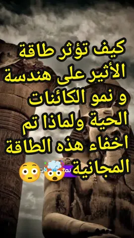 الطاقة الأثيرية ، كيف تؤثر على هندسة و نمو الكائنات الحية  #الطاقة_الاثيرية #علم_الطاقة #الحضارات #الاثير #الحضارات_القديمة #علم_الطاقة_الكونية #علم_الطاقة_والاثير #ما_وراء_الطبيعة #ether #الطاقة_الإيجابية #معلومات #اقتباسات #حقائق @7a9a2i9_3achwa2iya 