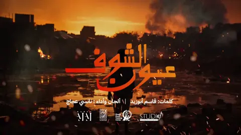 #عيون_الشوف  تعاون جديد مع الأستاذ الشواف الشفاف قاسم ابوزيد  ومجموعة من الشباب المبدع ومساء الخير #عيون_الشوف #نانسي_عجاج #كوش_الموسيقية ‏#nancy_ajaj ‏#NCO ‏#kush_band ‏#pray_for_sudan 