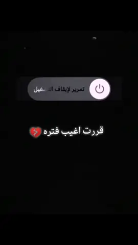 محدش يزعل اني مش برد عليه 🫶🏻#قررت_اغيب_فتره_وامسح_البرنامج 🖤🥀