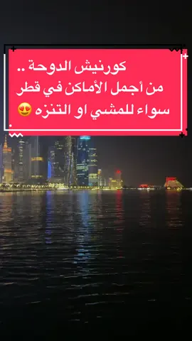 أنسى همومي في كورنيش الدوحة ♥️😍#الدوحة #قطر #Qatar #Doha #explore #foryou 