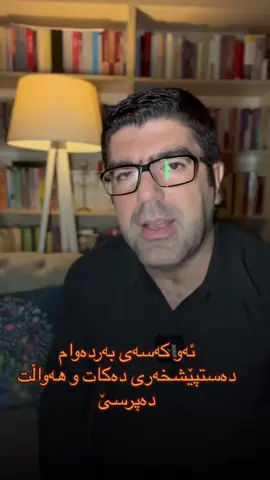 ده‌ستیان پێوه‌ بگرن