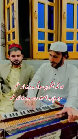 زه لکه نیمګړی مازدیګر به درنه لاړ شمه😢مروړی به لاسونه #ګیلامن به درنه لاړ شمه#gilamanpashteen  @𝑵𝒂𝒋𝒆𝒆𝒃 𝑮𝒖𝒍 𝐖𝐱𝐑 