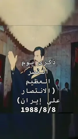 احتفالات العراقين 88/8/8يوم النصر العظيم على إيران✌️✌️#الشهيد_صدام_حسين_المجيد🇮🇶 #يوم_النصر_العظيم #حزب_البعث_العربي_الاشتراكي #البعث #القيادة #صدام_حسين_المجيد #حزب_المهيب_الاكتروني👑 #حرب_ايران_والعراق #اسد_صدام #امه_عربيه_واحدة_ذات_رسالة_خالدة #الرئيس_صدام_حسين_المجيد #صدام #صدام_حسين #القائد_العام_للقوات_المسلحه #صدام_حسين #بعثيون_الى_يوم_يبعثون #صداميون_للموت #البعثيه_تسجيل_دخول🇮🇶🇮🇶❤️❤️🇮🇶 #صداميون #صداميون_ونفتخر_سيف_العرب_يرحمگ_الله #القائد_صدام_حسين_المجيد #حراس_الجمهورية #امن_الوطن_العراقي #فدائيون_صدام #عاش_العراق #عاش_حزب_البعث_العظيم #صكار_الذيول 