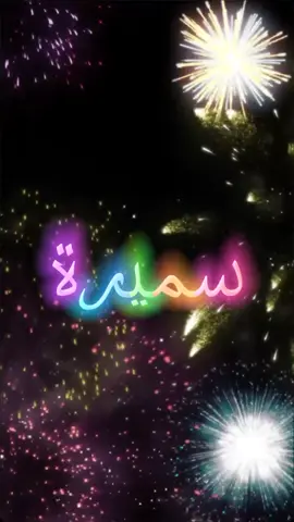 #اللي_عايز_اسم_متابعة_ويكتب_في_كومنت #متابعه #لايك #اكسبلور  #سنة_حلوه_يا_جميل #سميرة  #سنة_حلوة_ياجميل  #عيد_ميلاد_سعيد  #عيد_ميلادي_انهارده  #كل_سنة_وانا_حلو_زي_مانا  #كل_عام_وانت_بخير  #كل_سنة_وانت_طيب  #انهاره_عيد_ميلاده #جاهزين  #عيد_ميلادي  #7anan🦋👸  #تصميم_فيديوهات🎶🎤🎬  #fyp #viral #pyfツ #foryou #foryoupage  #CapCut 